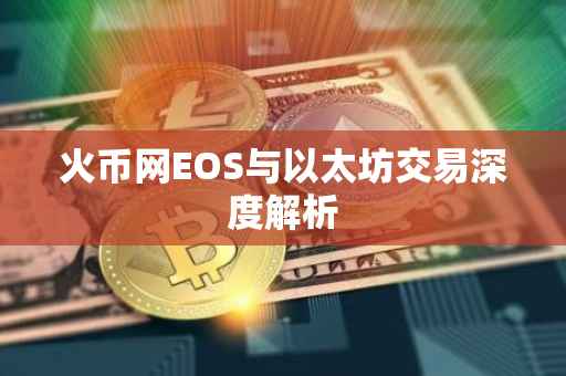 火币网EOS与以太坊交易深度解析