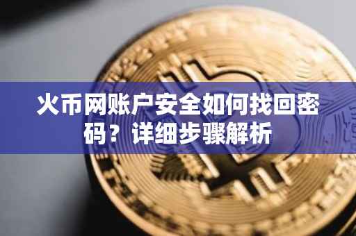 火币网账户安全如何找回密码？详细步骤解析