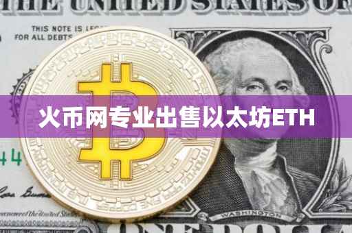 火币网专业出售以太坊ETH