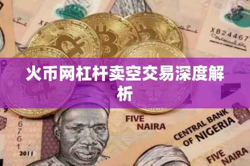 火币网杠杆卖空交易深度解析