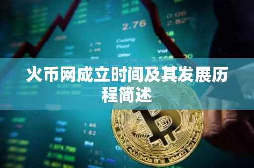 火币网成立时间及其发展历程简述