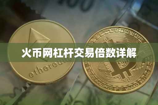 火币网杠杆交易倍数详解