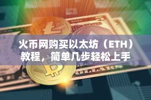 火币网购买以太坊（ETH）教程，简单几步轻松上手