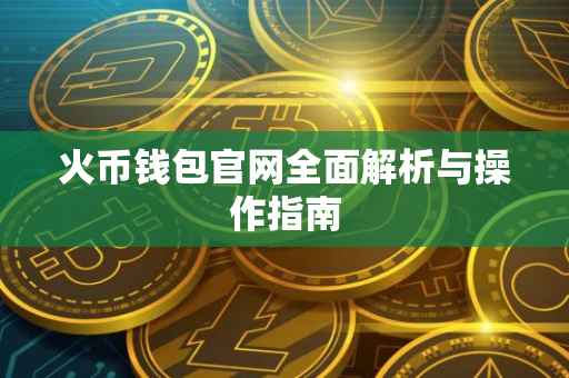 火币钱包官网全面解析与操作指南