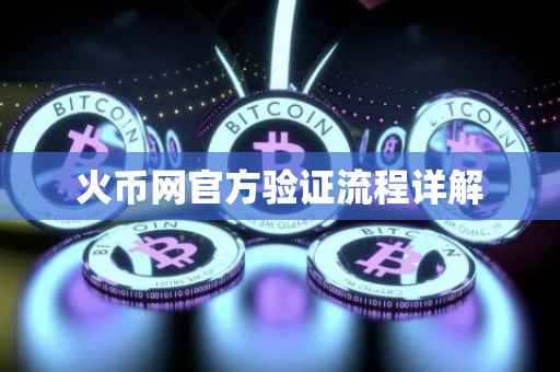 火币网官方验证流程详解