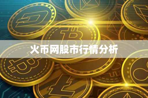 火币网股市行情分析