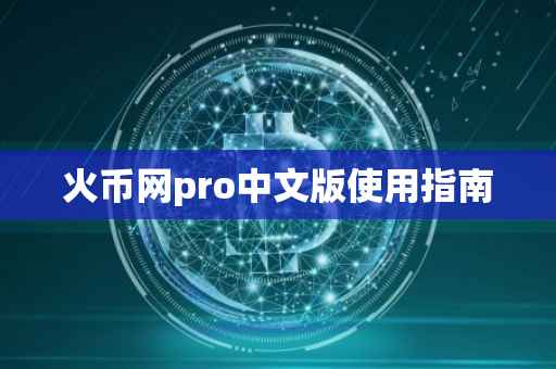火币网pro中文版使用指南