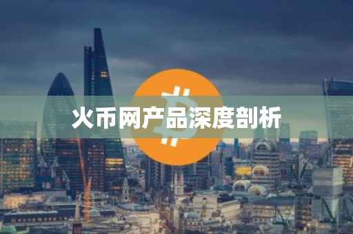 火币网产品深度剖析