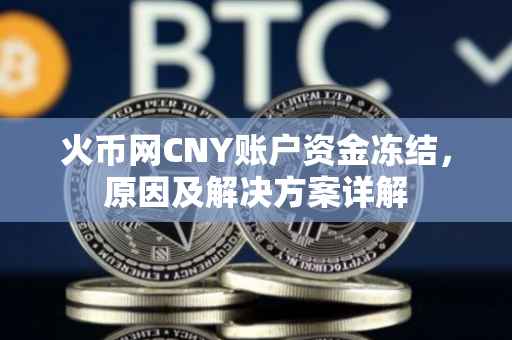 火币网CNY账户资金冻结，原因及解决方案详解