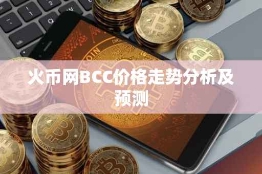 火币网BCC价格走势分析及预测