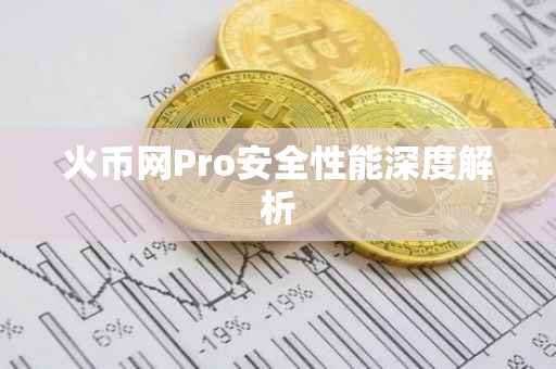 火币网Pro安全性能深度解析