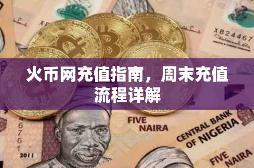 火币网充值指南,周末充值流程详解