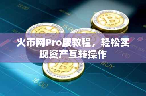 火币网Pro版教程，轻松实现资产互转操作