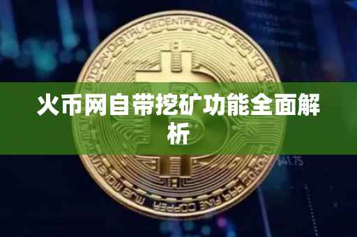 火币网自带挖矿功能全面解析