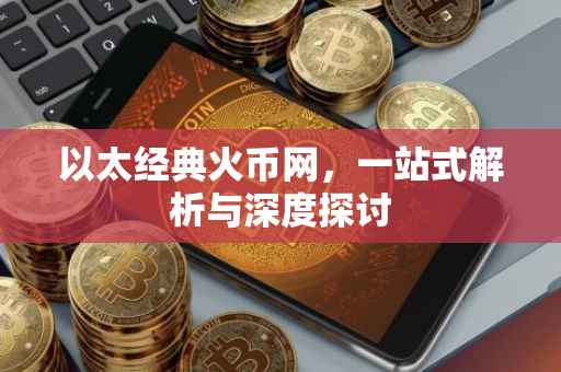 以太经典火币网,一站式解析与深度探讨