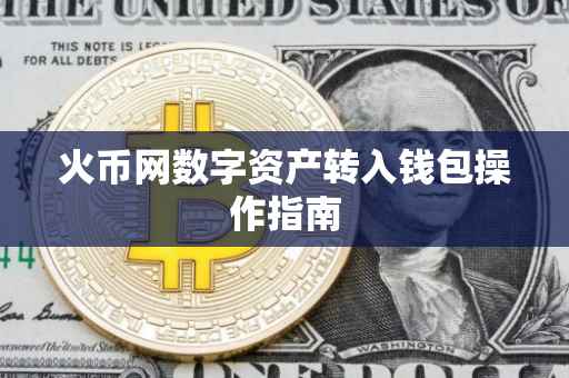 火币网数字资产转入钱包操作指南