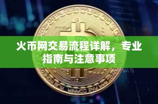 火币网交易流程详解，专业指南与注意事项