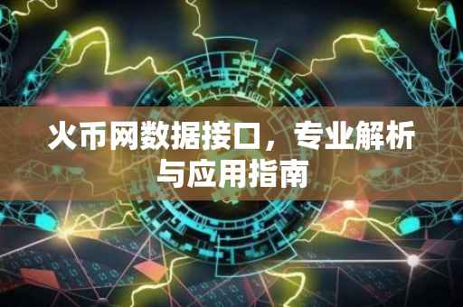 火币网数据接口，专业解析与应用指南