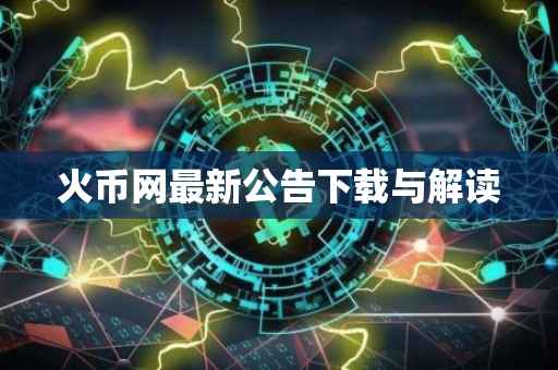 火币网最新公告下载与解读