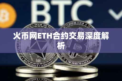 火币网ETH合约交易深度解析
