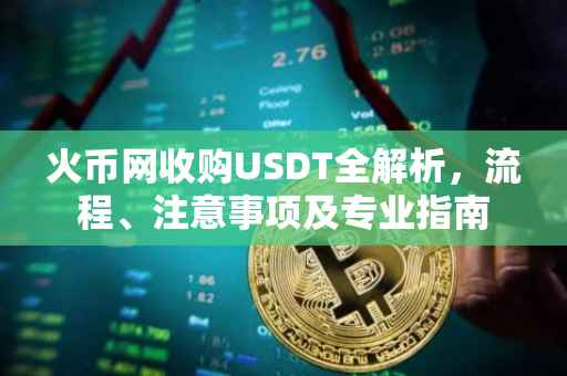 火币网收购USDT全解析，流程、注意事项及专业指南