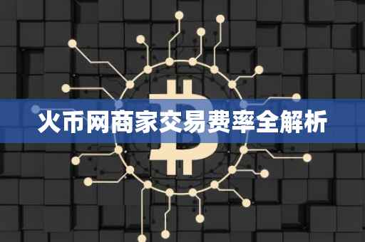 火币网商家交易费率全解析