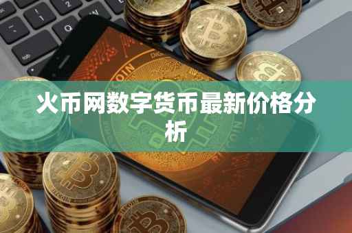 火币网数字货币最新价格分析