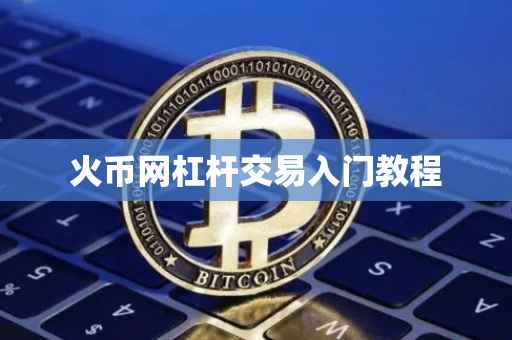 火币网杠杆交易入门教程