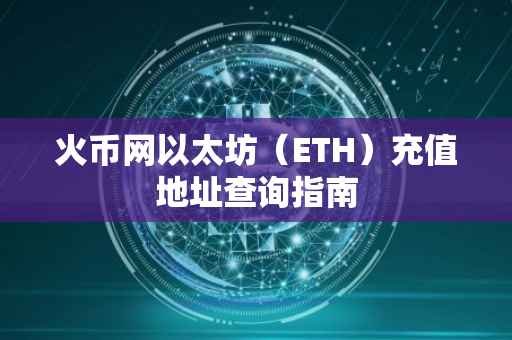 火币网以太坊（ETH）充值地址查询指南