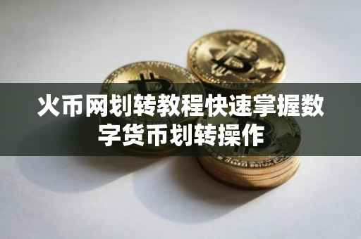 火币网划转教程快速掌握数字货币划转操作