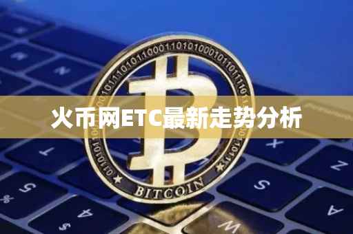 火币网ETC最新走势分析