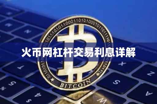 火币网杠杆交易利息详解