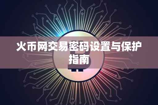 火币网交易密码设置与保护指南