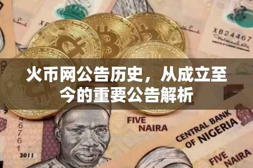 火币网公告历史，从成立至今的重要公告解析