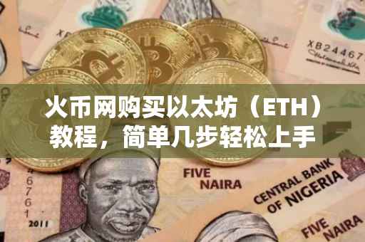 火币网购买以太坊（ETH）教程，简单几步轻松上手