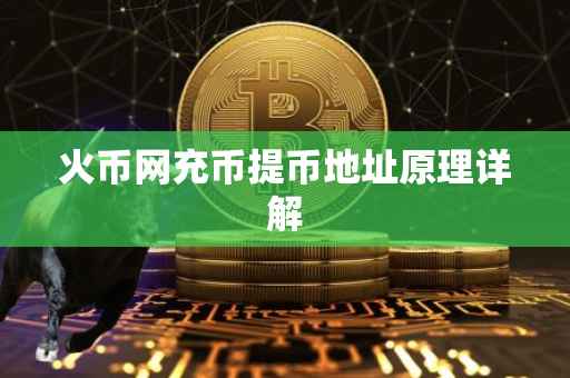 火币网充币提币地址原理详解