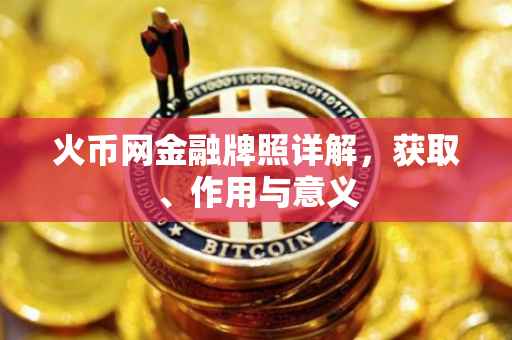 火币网金融牌照详解，获取、作用与意义