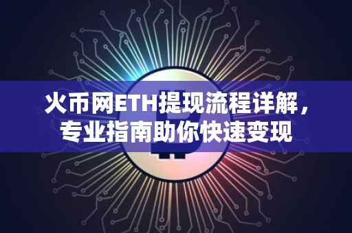 火币网ETH提现流程详解，专业指南助你快速变现