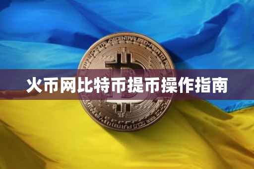 火币网比特币提币操作指南