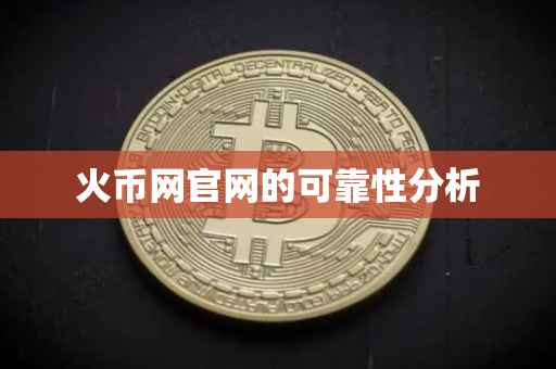 火币网官网的可靠性分析