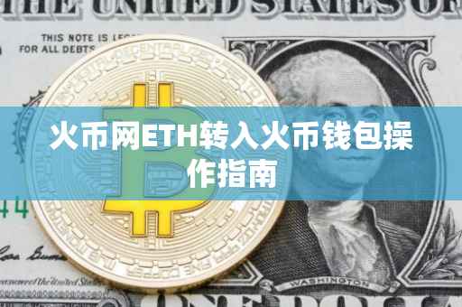 火币网ETH转入火币钱包操作指南