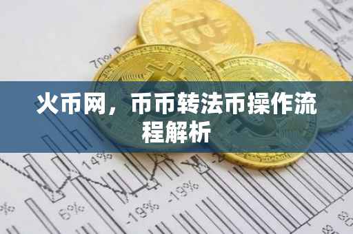 火币网，币币转法币操作流程解析