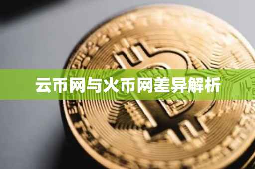云币网与火币网差异解析