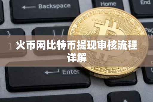 火币网比特币提现审核流程详解
