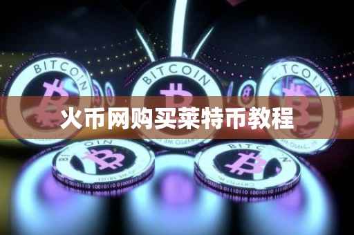 火币网购买莱特币教程