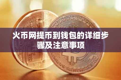 火币网提币到钱包的详细步骤及注意事项