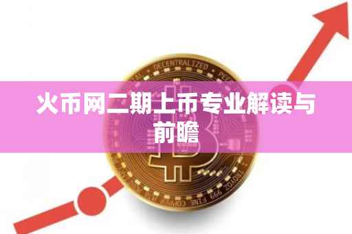 火币网二期上币专业解读与前瞻