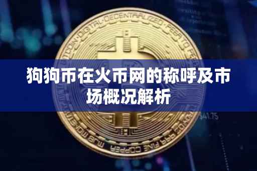 狗狗币在火币网的称呼及市场概况解析