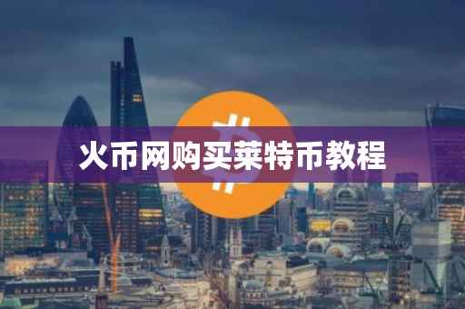 火币网购买莱特币教程