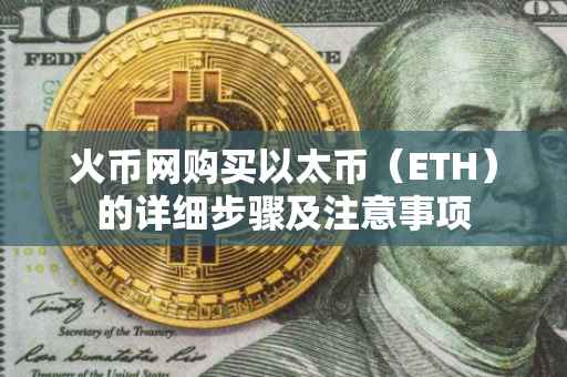火币网购买以太币（ETH）的详细步骤及注意事项